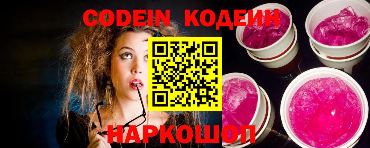 Кодеин напиток Lean (лин)  Вход с VPN  Арзамас 